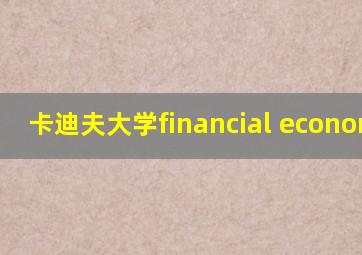 卡迪夫大学financial economics